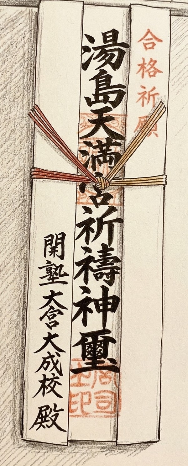 湯島天満宮 合格祈願お札